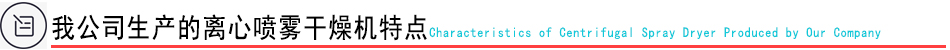 離心噴霧干燥機(jī)