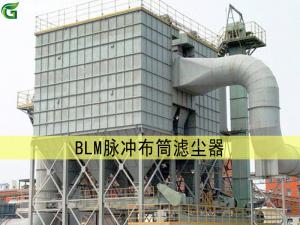 BLM 脈沖布筒濾塵器