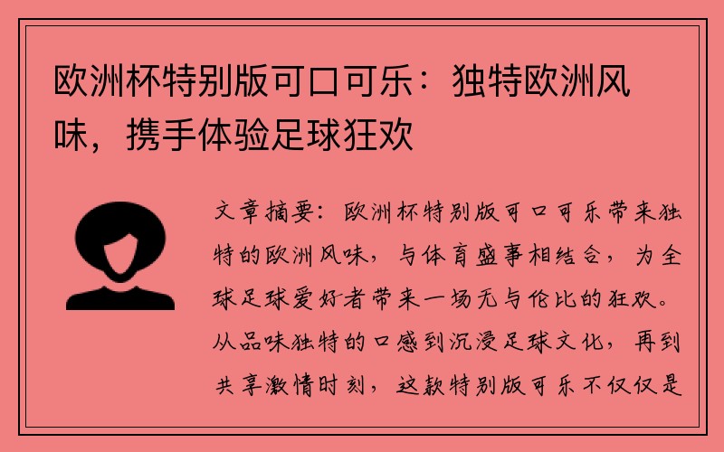 欧洲杯特别版可口可乐：独特欧洲风味，携手体验足球狂欢