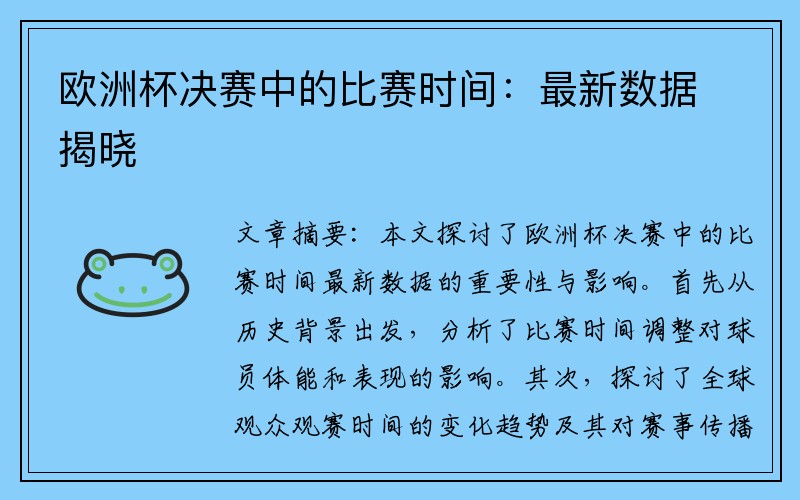 欧洲杯决赛中的比赛时间：最新数据揭晓