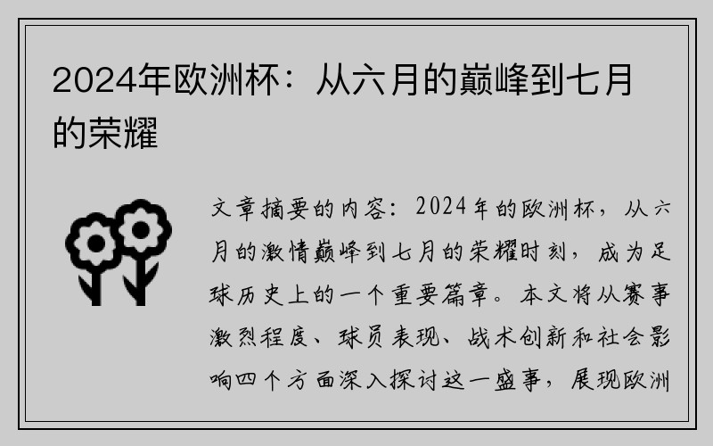 2024年欧洲杯：从六月的巅峰到七月的荣耀