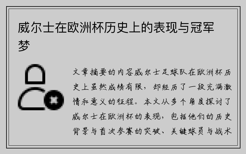 威尔士在欧洲杯历史上的表现与冠军梦