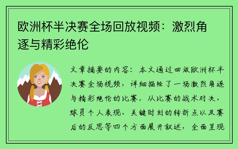 欧洲杯半决赛全场回放视频：激烈角逐与精彩绝伦