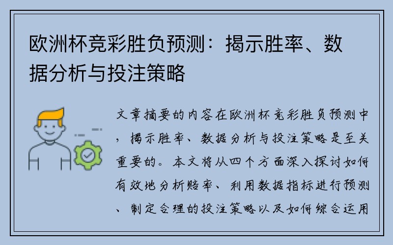 欧洲杯竞彩胜负预测：揭示胜率、数据分析与投注策略