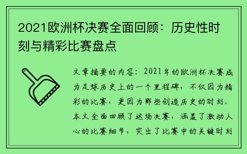 2021欧洲杯决赛全面回顾：历史性时刻与精彩比赛盘点