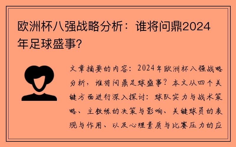 欧洲杯八强战略分析：谁将问鼎2024年足球盛事？