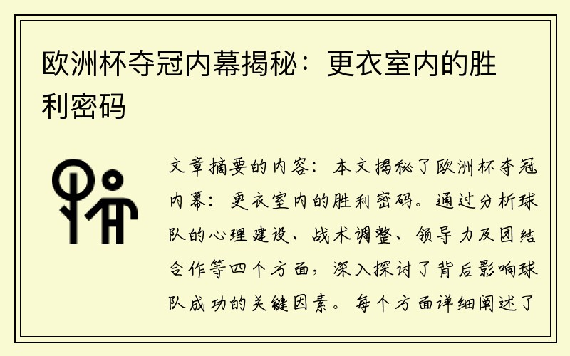 欧洲杯夺冠内幕揭秘：更衣室内的胜利密码