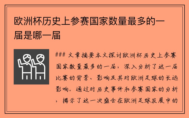 欧洲杯历史上参赛国家数量最多的一届是哪一届