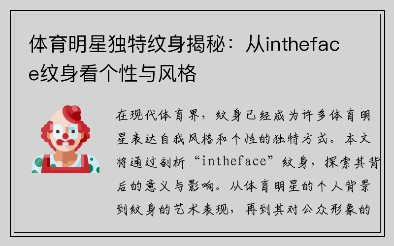 体育明星独特纹身揭秘：从intheface纹身看个性与风格