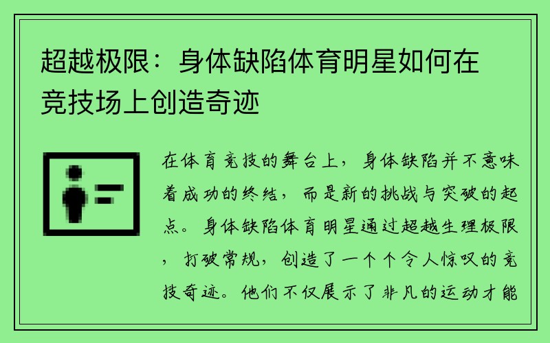 超越极限：身体缺陷体育明星如何在竞技场上创造奇迹